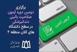 برگزاری دومین دوره آزمون صلاحیت بالینی دندانپزشکی در سطح دانشگاه‌های کلان منطقه 3